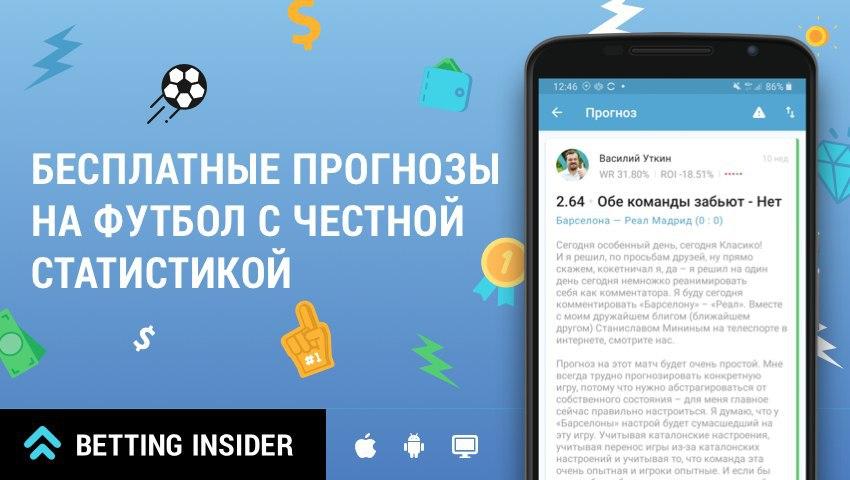 Прогнозы на футбол от Betting Insider