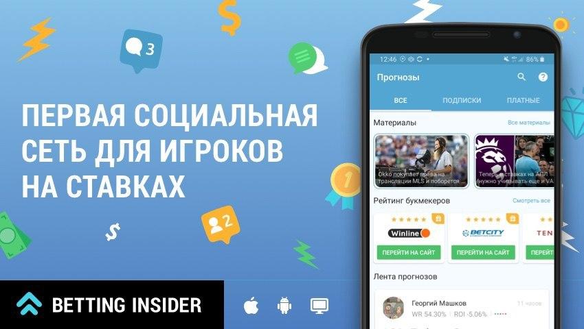 Прогнозы на спорт от Betting Insider